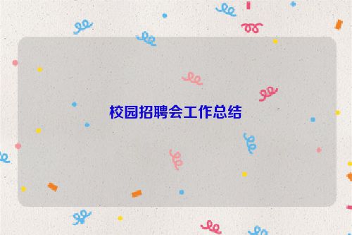 校园招聘会工作总结