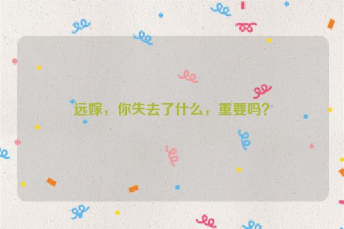 远嫁，你失去了什么，重要吗？