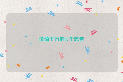 价值千万的47个忠告