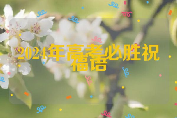 2024年高考必胜祝福语