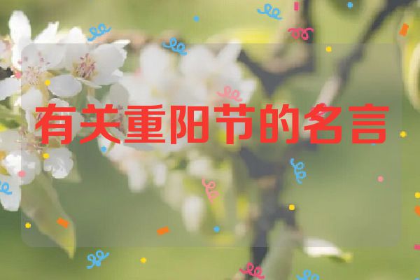 有关重阳节的名言