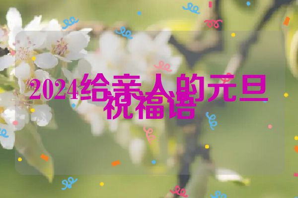 2024给亲人的元旦祝福语
