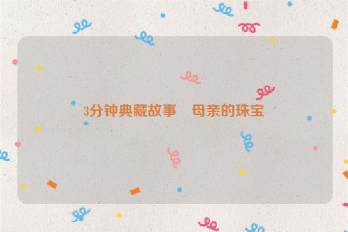3分钟典藏故事・母亲的珠宝