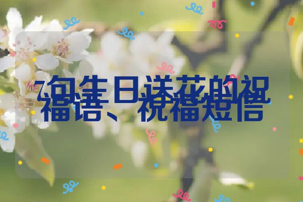 7句生日送花的祝福语、祝福短信