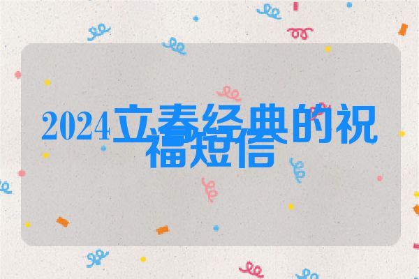 2024立春经典的祝福短信