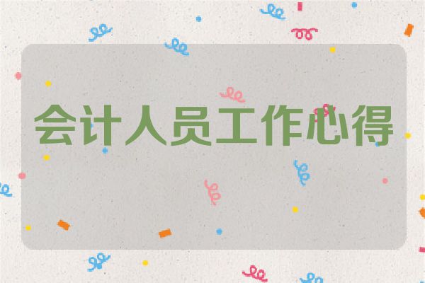 会计人员工作心得