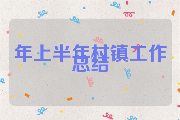 年上半年村镇工作总结