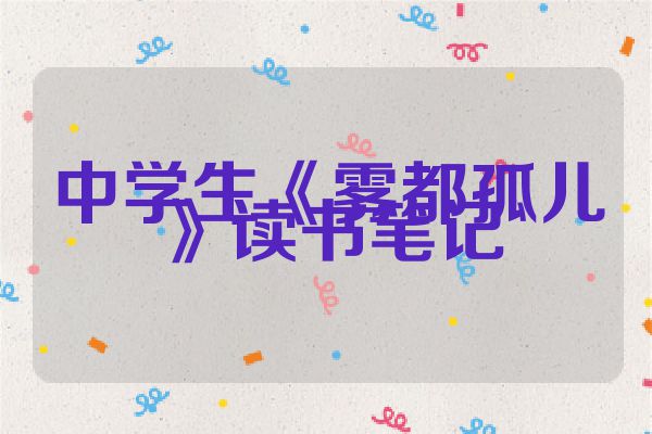 中学生《雾都孤儿》读书笔记