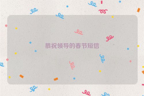 恭祝领导的春节短信