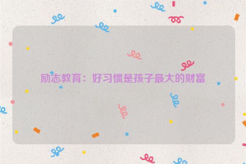 励志教育：好习惯是孩子最大的财富