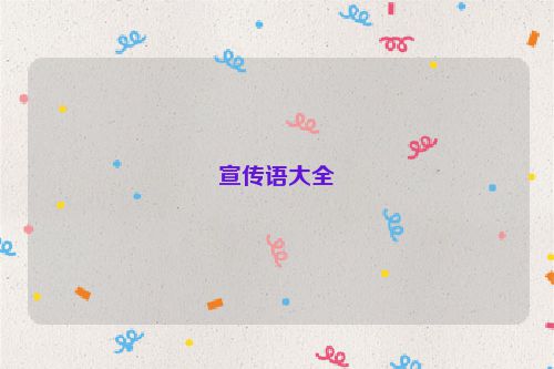 宣传语大全