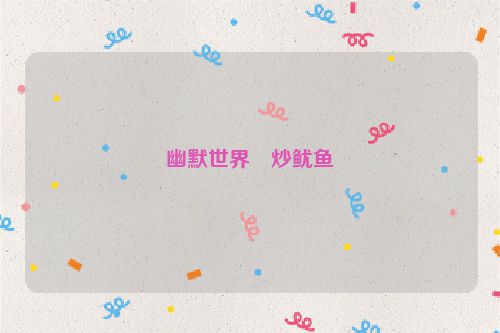 幽默世界・炒鱿鱼