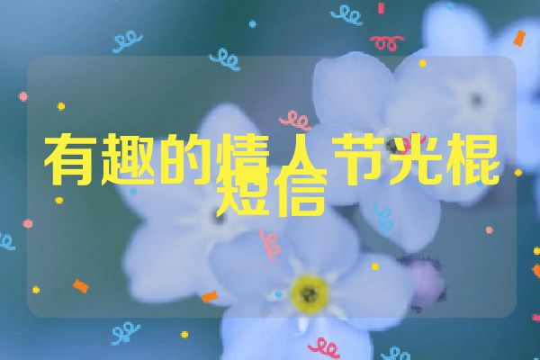 有趣的情人节光棍短信