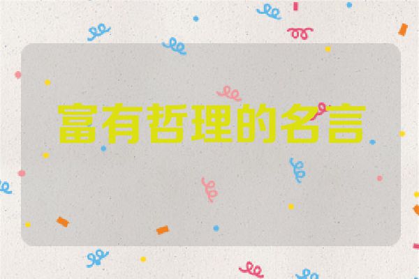 富有哲理的名言