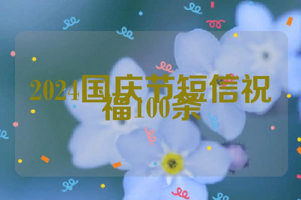 2024国庆节短信祝福100条