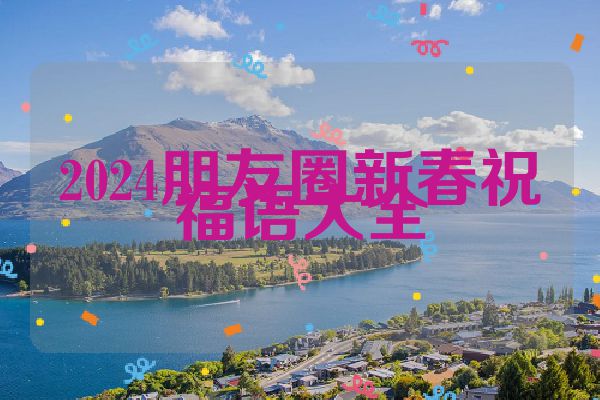 2024朋友圈新春祝福语大全