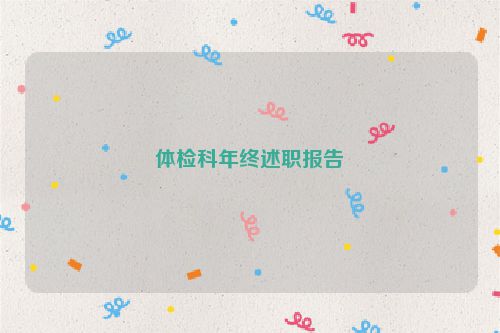体检科年终述职报告