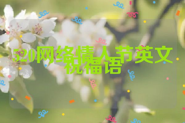 520网络情人节英文祝福语