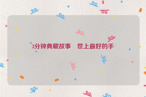 3分钟典藏故事・世上最好的手