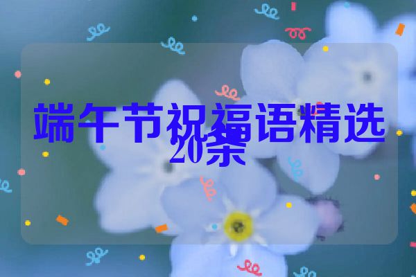 端午节祝福语精选20条