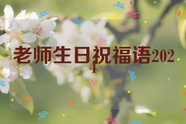 老师生日祝福语2024