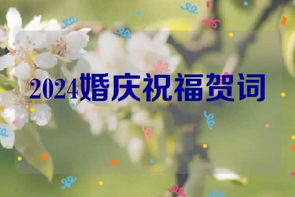 2024婚庆祝福贺词