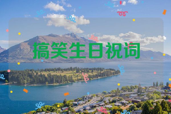 搞笑生日祝词