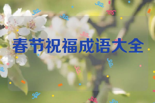 春节祝福成语大全
