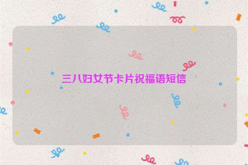 三八妇女节卡片祝福语短信
