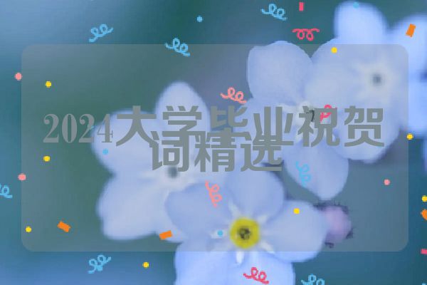 2024大学毕业祝贺词精选