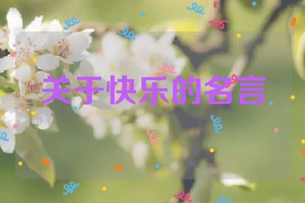 关于快乐的名言