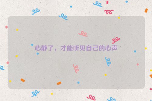 心静了，才能听见自己的心声