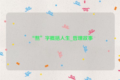“熬”字概括人生_哲理故事