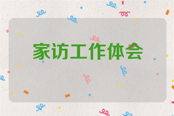 家访工作体会