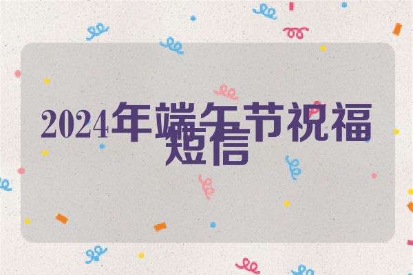 2024年端午节祝福短信