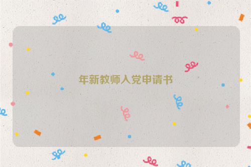 年新教师入党申请书