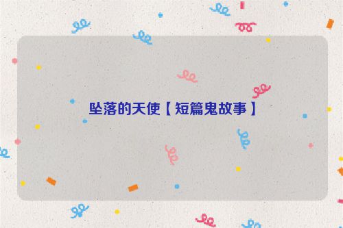 坠落的天使【短篇鬼故事】
