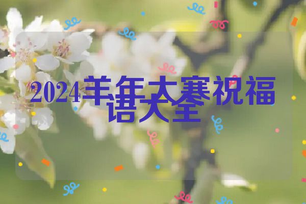 2024羊年大寒祝福语大全