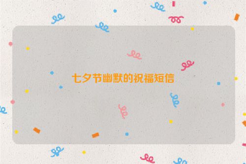 七夕节幽默的祝福短信