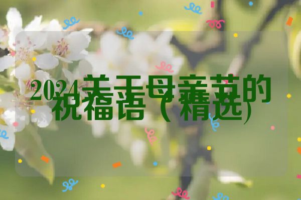2024关于母亲节的祝福语（精选)