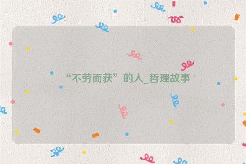 “不劳而获”的人_哲理故事