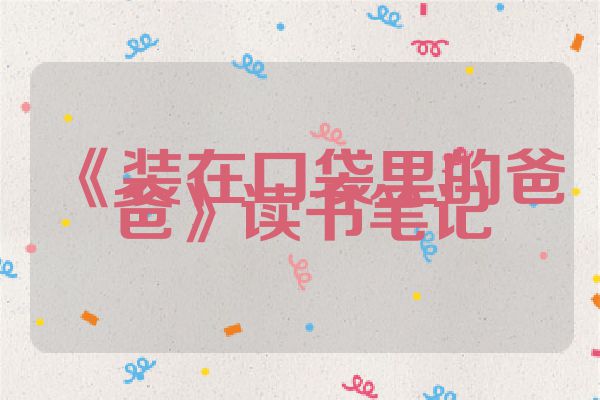 《装在口袋里的爸爸》读书笔记
