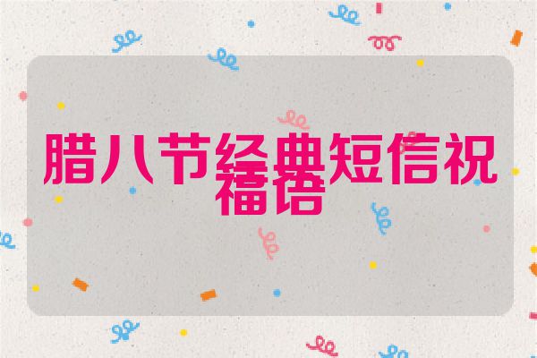 腊八节经典短信祝福语