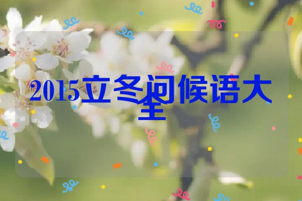 2015立冬问候语大全