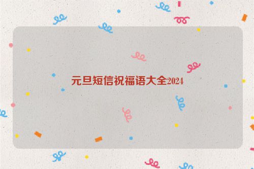 元旦短信祝福语大全2024