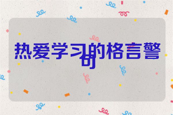 热爱学习的格言警句