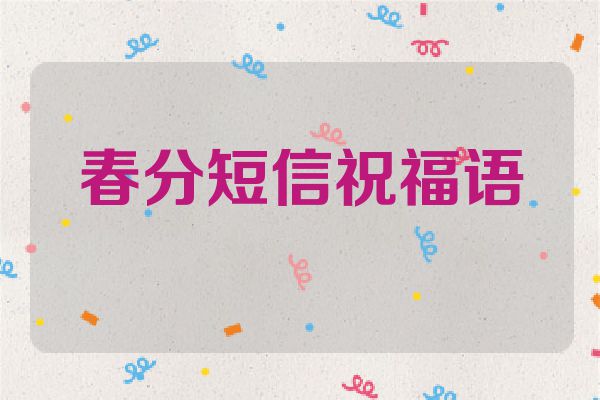 春分短信祝福语
