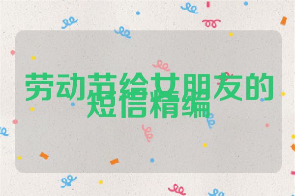 劳动节给女朋友的短信精编