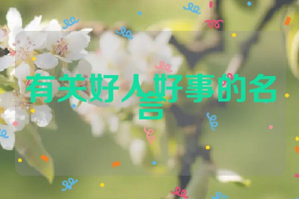 有关好人好事的名言