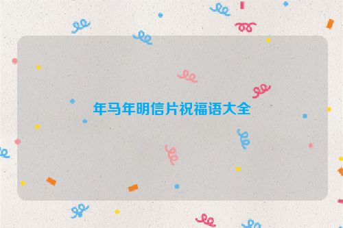 年马年明信片祝福语大全